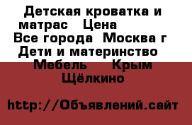 Детская кроватка и матрас › Цена ­ 1 000 - Все города, Москва г. Дети и материнство » Мебель   . Крым,Щёлкино